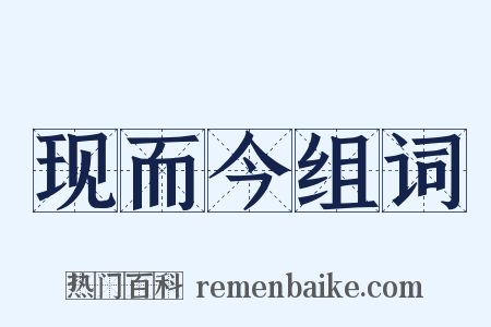 现而今组词是什么意思的图片